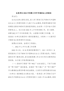 在某单位2022年党建工作半年推进会上的报告