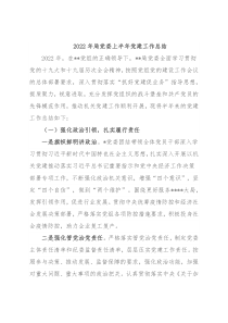 2022年局党委上半年党建工作总结