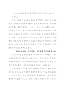 在全市旅游市场综合整治暨夏秋旅游工作会上的讲话