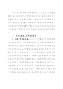 市安全生产专项整治三年行动汇报材料