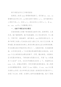 局干部担当作为工作情况报告