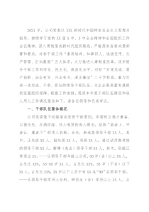 公司党委2021年度干部队伍建设和选人用人工作情况报告（国企）