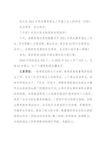 校长在2021年职业教育招生工作推介会上的讲话（学校）