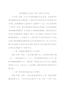 消防救援大队2021年第一季度工作总结