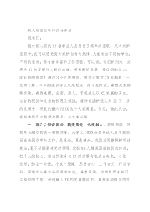 新人见面述职评议会讲话