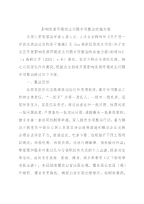 影响发展环境突出问题专项整治实施方案