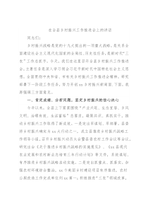 在全县乡村振兴工作推进会上的讲话