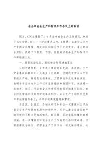 在全市安全生产和防汛工作会议上的讲话