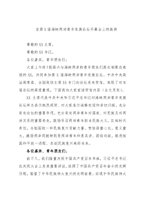 在第X届海峡两岸青年发展论坛开幕会上的致辞