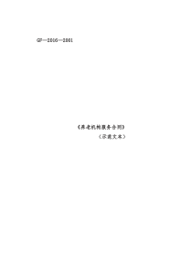 《养老机构服务合同》