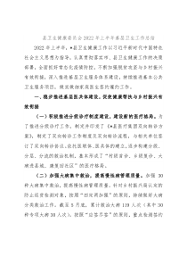 县卫生健康委员会2022年上半年基层卫生工作总结