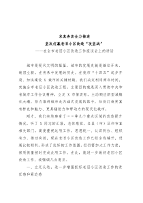 在全市老旧小区改造工作座谈会上的讲话