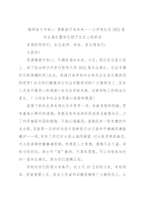 接续奋斗守初心 勇毅前行向未来——大学校长在2022届毕业典礼暨学位授予仪式上的讲话