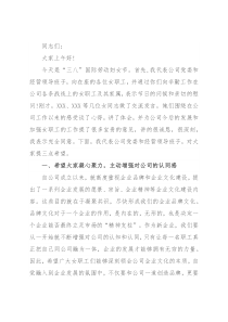 公司党委书记在庆祝“三八”妇女节座谈会上的讲话