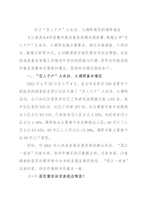 关于“百人千户”大走访、大调研情况的调研报告