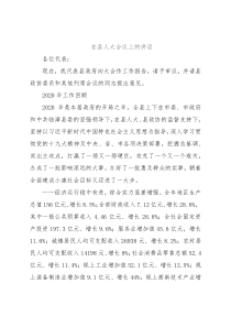 在县人大会议上的讲话