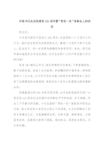 市委书记在庆祝建党101周年暨”两优一先”表彰会上的讲话