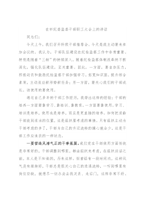 在市纪委监委干部职工大会上的讲话