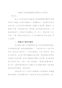 在建设工程进展缓慢问责通报会上的讲话