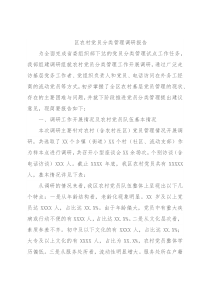 区农村党员分类管理调研报告