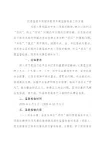 纪委监委中秋国庆期间开展监督检查工作方案