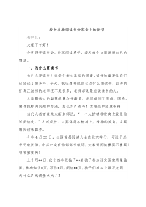 校长在教师读书分享会上的讲话