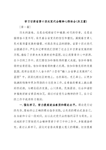 学习甘肃省第十四次党代会精神心得体会(共五篇)