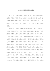 在人才工作交流会上的发言