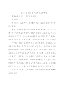 在X大学2021届毕业典礼上的寄语
