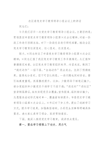 在区委党史学习教育领导小组会议上的讲话