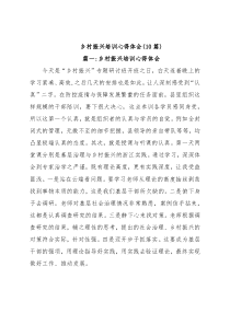 (10篇)乡村振兴培训心得体会