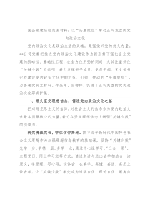 国企党建经验交流材料：以“头雁效应”带动正气充盈的党内政治文化