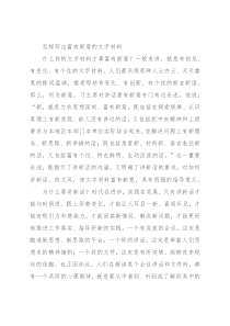 怎样写出富有新意的文字材料