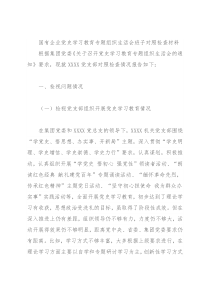 国有企业党史学习教育专题组织生活会班子对照检查材料