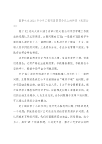 董事长在2021年公司工程项目管理会议上的讲话（集团公司）