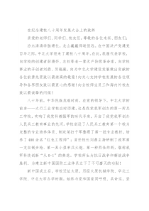 在纪念建校八十周年发展大会上的致辞