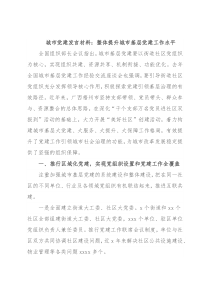 城市党建发言材料：整体提升城市基层党建工作水平