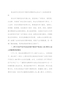 政法委书记党史学习教育专题组织生活会个人检视剖析材料