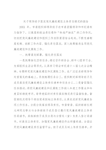 关于领导班子落实党风廉政建设主体责任情况的报告