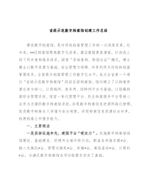 省级示范数字档案馆创建工作总结