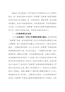 深化“放管服”改革优化营商环境工作总