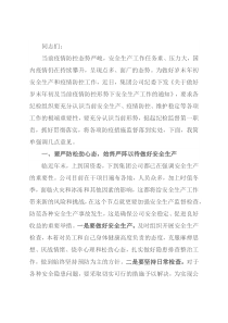 公司纪委书记在2022年安全生产和疫情防控专题监督工作协调会议上的讲话