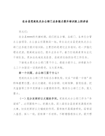 在全县党政机关办公部门业务能力提升培训班上的讲话