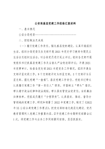 公安局基层党建工作经验汇报材料