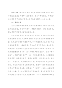 2021年度党史学习教育专题民主生活会方案