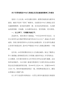 关于市贯彻落实中央八项规定及其实施细则精神工作报告