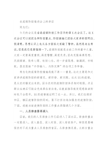 在疫情防控推进会上的讲话