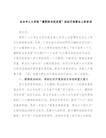 在全市人大系统“履职担当促发展”活动月部署会上的讲话