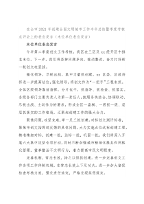 在全市2021年创建全国文明城市工作半年总结暨季度考核点评会上的表态发言（末位单位表态发言）