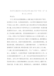 党委书记兼督导专员在职业学院2022年度“两优一先”表彰大会上的讲话